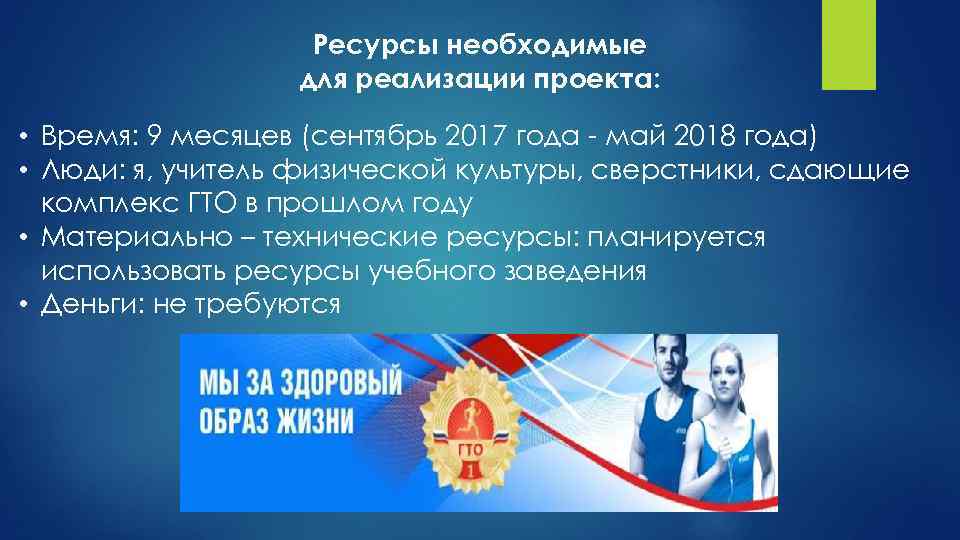 Ресурсы необходимые для реализации проекта: • Время: 9 месяцев (сентябрь 2017 года - май