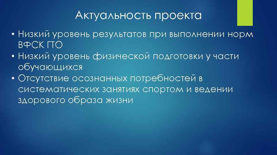 Актуальность проекта • Низкий уровень результатов при выполнении норм ВФСК ГТО • Низкий уровень