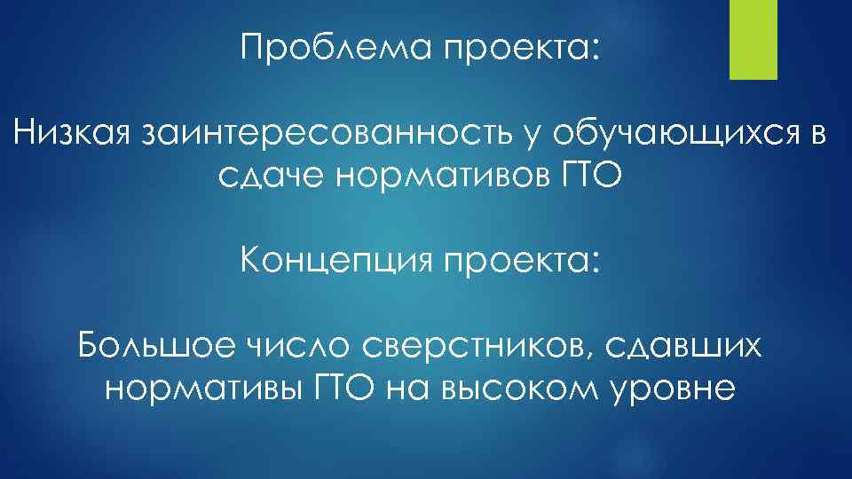 Проблема проекта: Низкая заинтересованность у обучающихся в сдаче нормативов ГТО Концепция проекта: Большое число