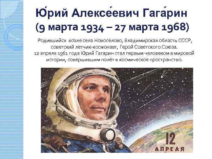 Ю рий Алексе евич Гага рин (9 марта 1934 – 27 марта 1968) Родившийся