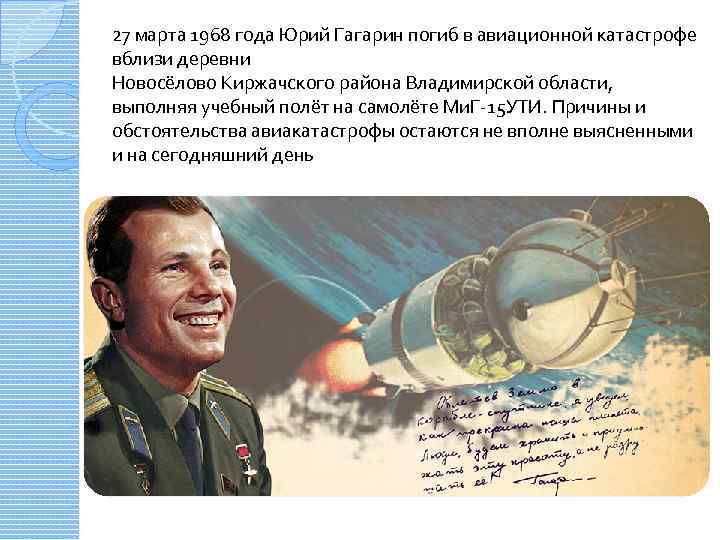 27 марта 1968 года Юрий Гагарин погиб в авиационной катастрофе вблизи деревни Новосёлово Киржачского