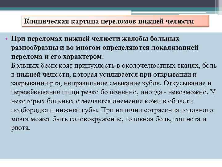 Клиническая картина переломов нижней челюсти • При переломах нижней челюсти жалобы больных разнообразны и