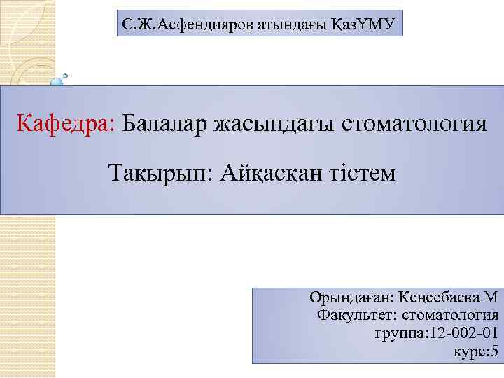 С. Ж. Асфендияров атындағы ҚазҰМУ Кафедра: Балалар жасындағы стоматология Тақырып: Айқасқан тістем Тақырып Орындаған: