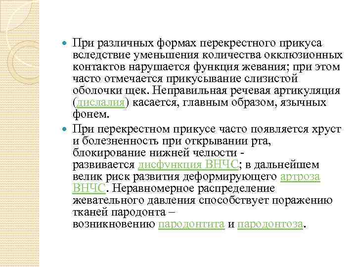 При различных формах перекрестного прикуса вследствие уменьшения количества окклюзионных контактов нарушается функция жевания; при