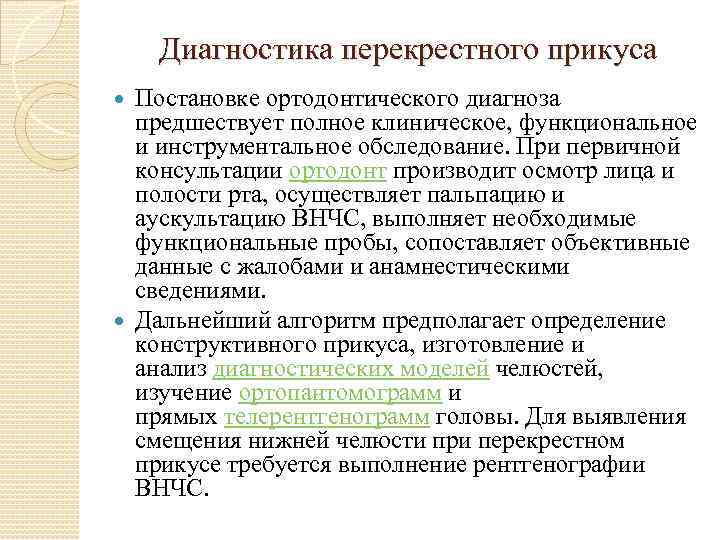 Диагностика перекрестного прикуса Постановке ортодонтического диагноза предшествует полное клиническое, функциональное и инструментальное обследование. При