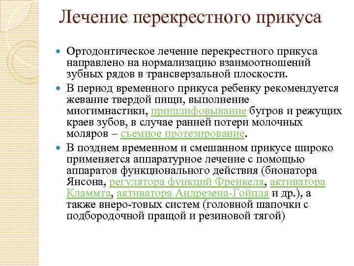 Лечение перекрестного прикуса Ортодонтическое лечение перекрестного прикуса направлено на нормализацию взаимоотношений зубных рядов в