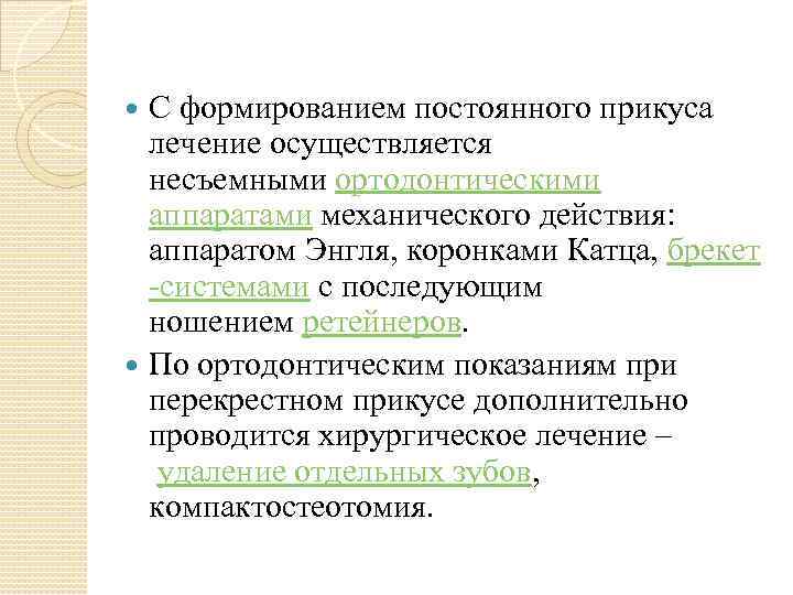 С формированием постоянного прикуса лечение осуществляется несъемными ортодонтическими аппаратами механического действия: аппаратом Энгля, коронками