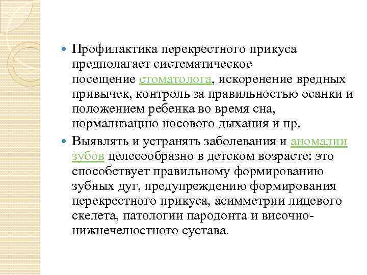 Профилактика перекрестного прикуса предполагает систематическое посещение стоматолога, искоренение вредных привычек, контроль за правильностью осанки