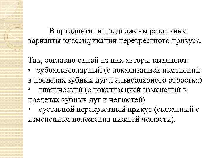 В ортодонтиии предложены различные варианты классификации перекрестного прикуса. Так, согласно одной из них авторы