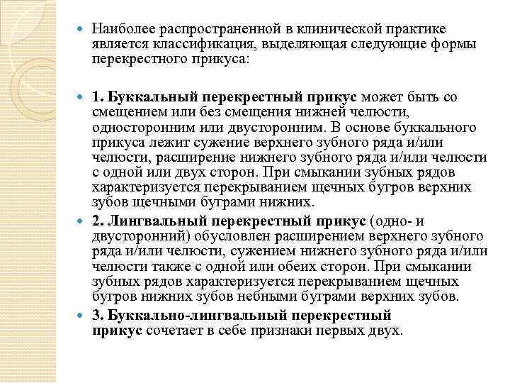  Наиболее распространенной в клинической практике является классификация, выделяющая следующие формы перекрестного прикуса: 1.