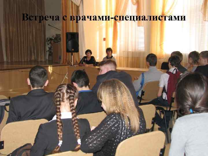 Встреча с врачами-специалистами 