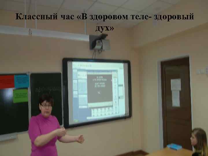 Классный час «В здоровом теле- здоровый дух» 