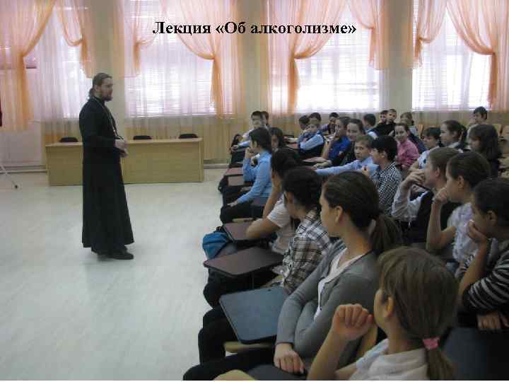 Лекция «Об алкоголизме» 