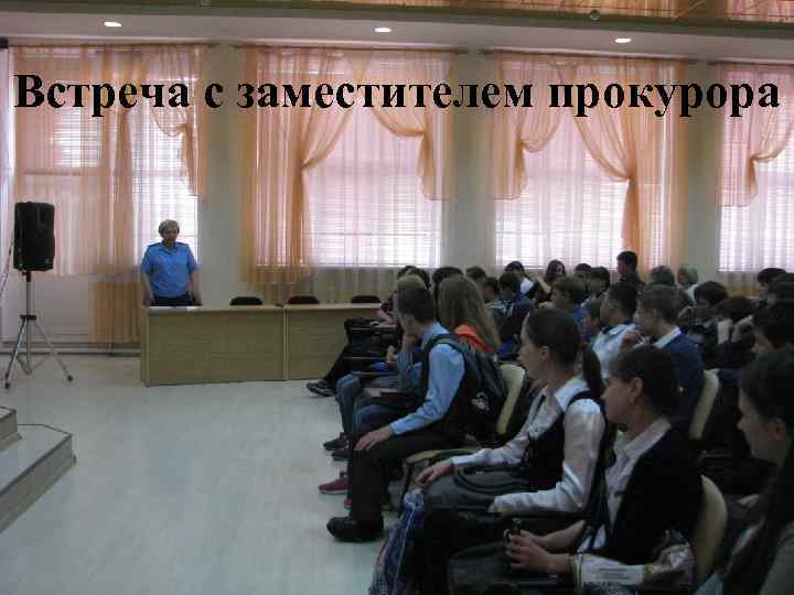 Встреча с заместителем прокурора 