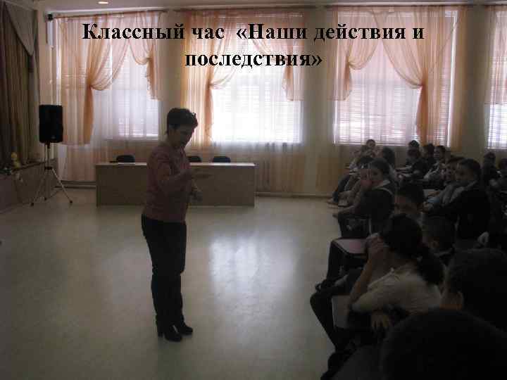 Классный час «Наши действия и последствия» 