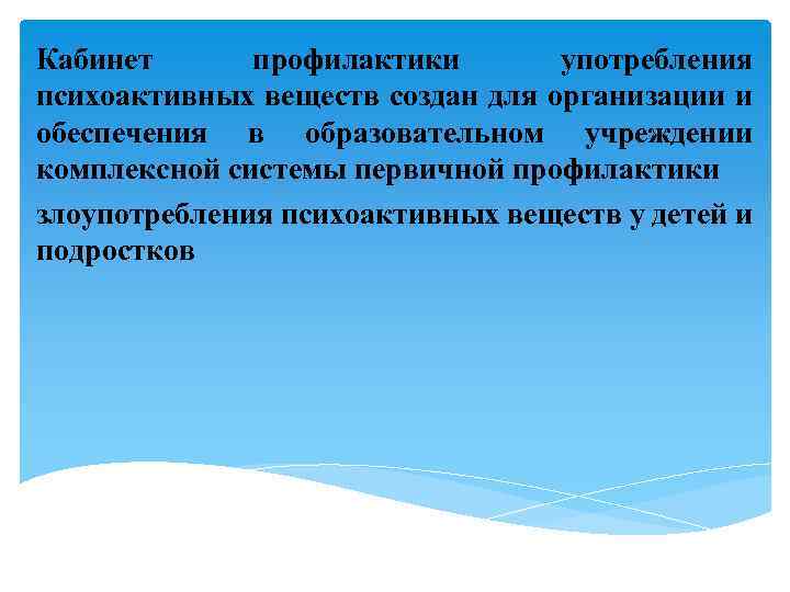 Кабинет профилактики употребления психоактивных веществ создан для организации и обеспечения в образовательном учреждении комплексной