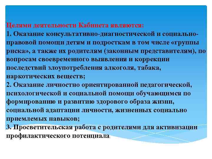 Целями деятельности Кабинета являются: 1. Оказание консультативно-диагностической и социальноправовой помощи детям и подросткам в