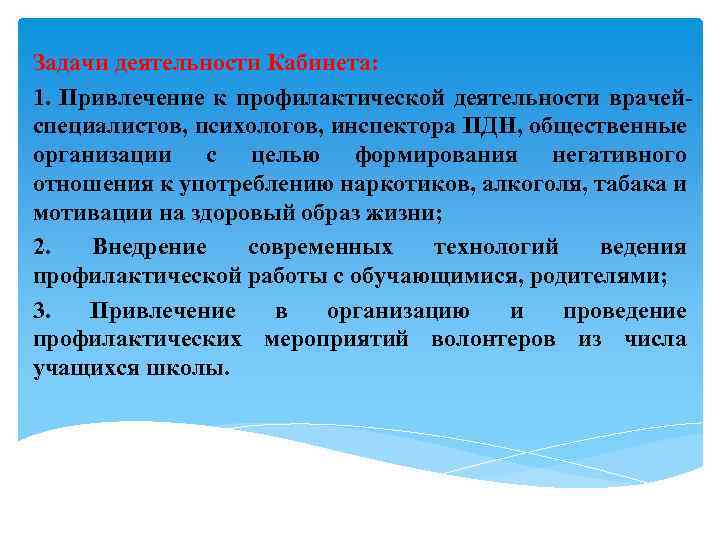 Задачи деятельности Кабинета: 1. Привлечение к профилактической деятельности врачейспециалистов, психологов, инспектора ПДН, общественные организации