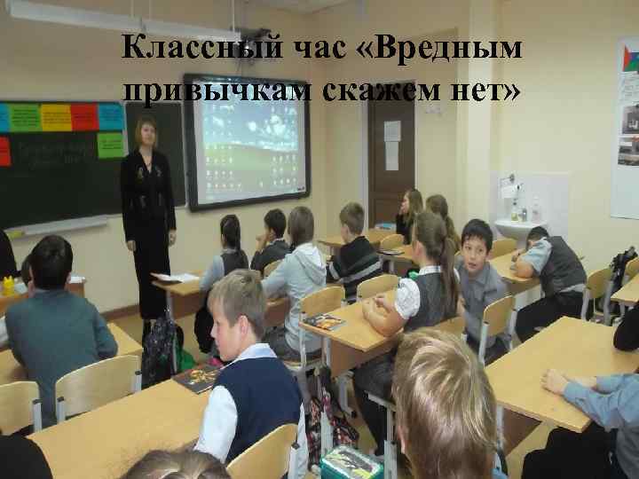 Классный час «Вредным привычкам скажем нет» 