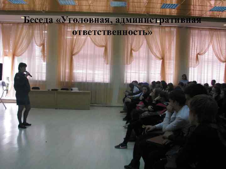 Беседа «Уголовная, административная ответственность» 