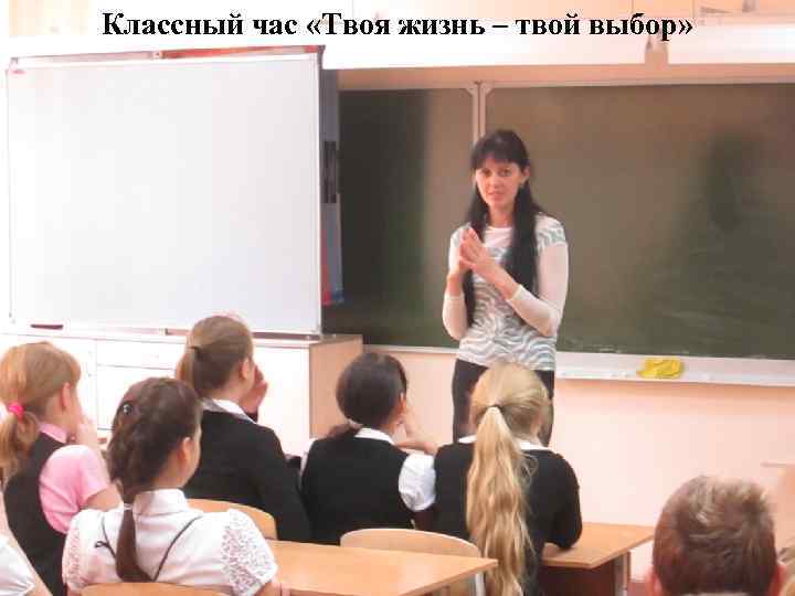 Классный час «Твоя жизнь – твой выбор» 