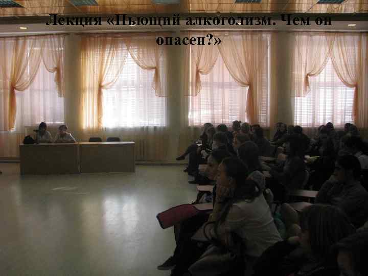 Лекция «Пьющий алкоголизм. Чем он опасен? » 