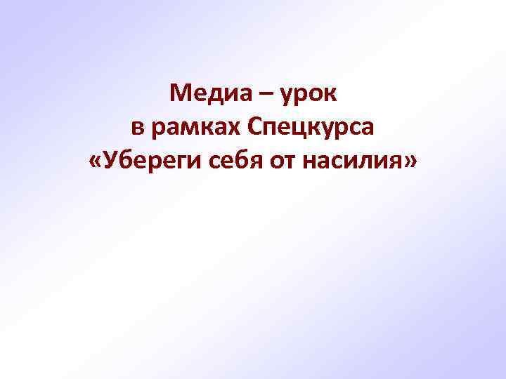 Медиа – урок в рамках Спецкурса «Убереги себя от насилия» 