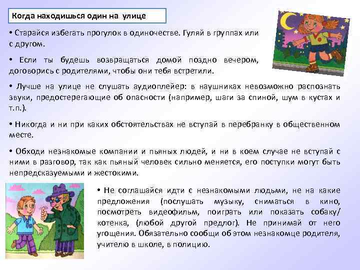 Когда находишься один на улице • Старайся избегать прогулок в одиночестве. Гуляй в группах