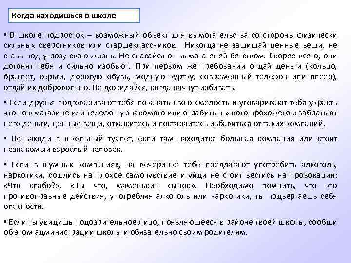 Когда находишься в школе • В школе подросток – возможный объект для вымогательства со