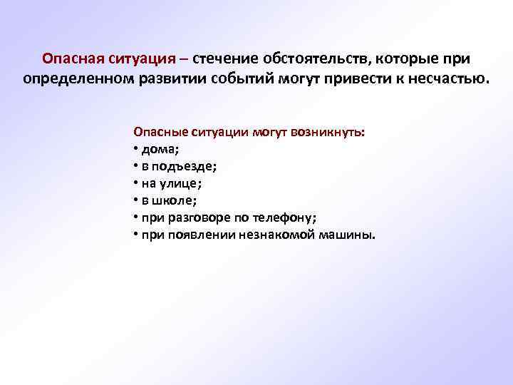 Опасная ситуация – стечение обстоятельств, которые при определенном развитии событий могут привести к несчастью.