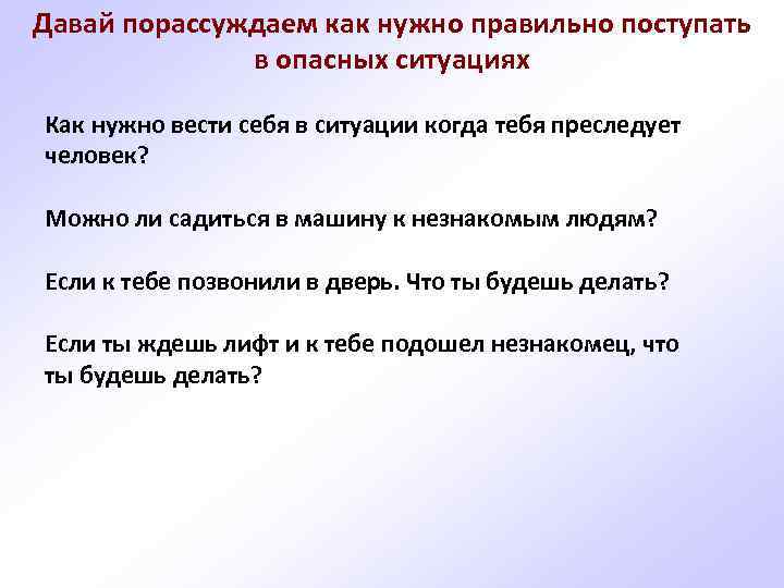 Давай порассуждаем как нужно правильно поступать в опасных ситуациях Как нужно вести себя в