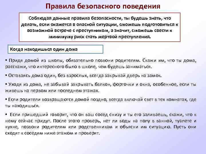 Правила безопасного поведения Соблюдая данные правила безопасности, ты будешь знать, что делать, если окажется