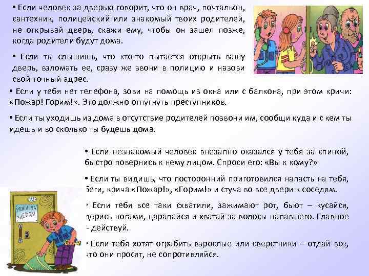  • Если человек за дверью говорит, что он врач, почтальон, сантехник, полицейский или