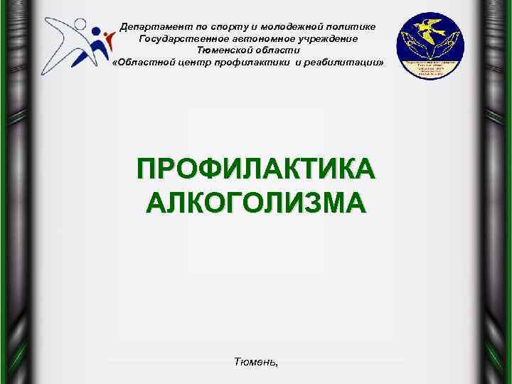 Департамент по спорту и молодежной политике Государственное автономное учреждение Тюменской области «Областной центр профилактики