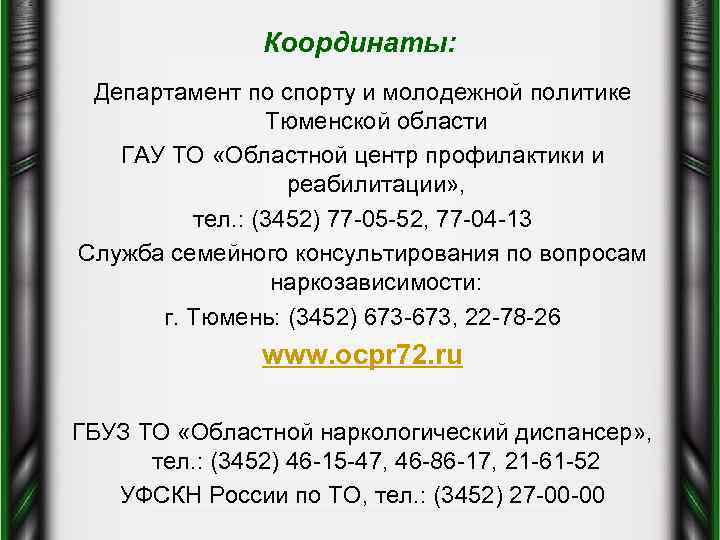 Координаты: Департамент по спорту и молодежной политике Тюменской области ГАУ ТО «Областной центр профилактики