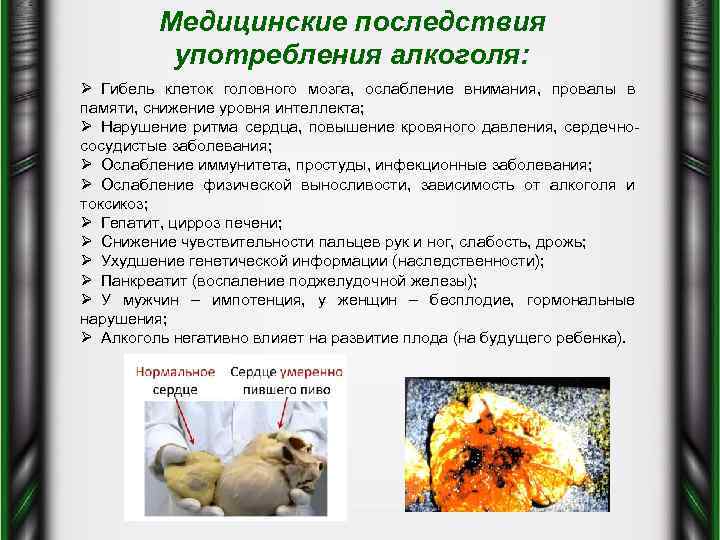 Медицинские последствия употребления алкоголя: Ø Гибель клеток головного мозга, ослабление внимания, провалы в памяти,