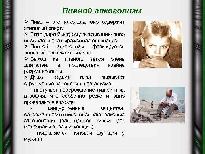 Пивной алкоголизм Ø Пиво – это алкоголь, оно содержит этиловый спирт. Ø Благодаря быстрому