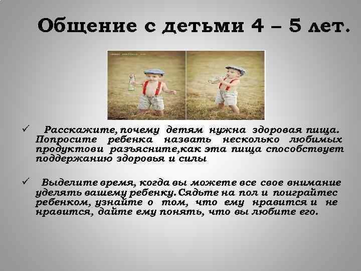 Общение с детьми 4 – 5 лет. ü Расскажите, почему детям нужна здоровая пища.