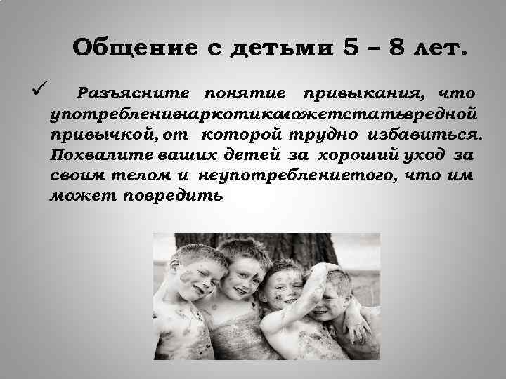 Общение с детьми 5 – 8 лет. ü Разъясните понятие привыкания, что употребление наркотика