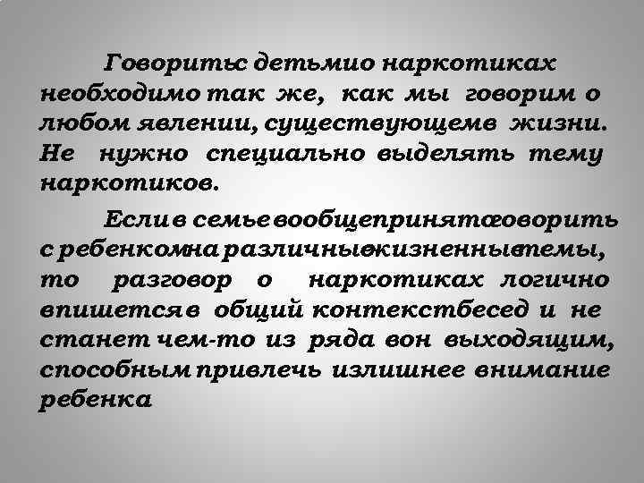 Говоритьс детьмио наркотиках необходимо так же, как мы говорим о любом явлении, существующемв жизни.