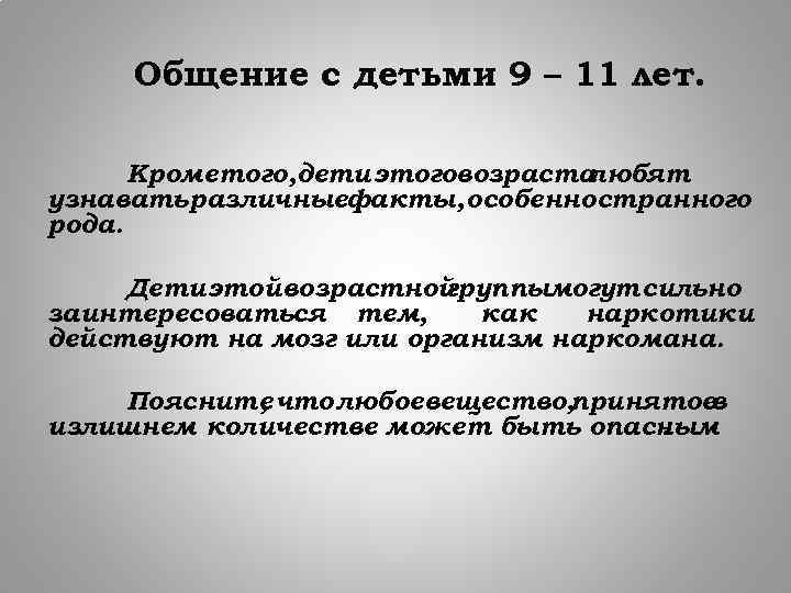 Общение с детьми 9 – 11 лет. Кроме того, дети этоговозраста любят узнавать различныефакты,