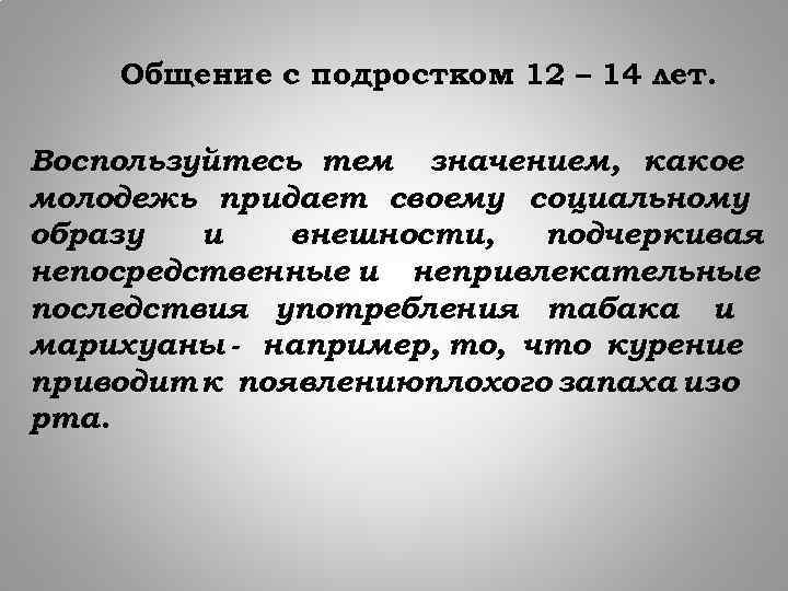 Общение с подростком 12 – 14 лет. Воспользуйтесь тем значением, какое молодежь придает своему