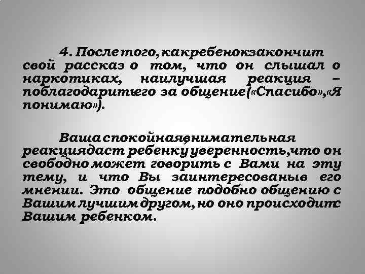 4. После того, какребенокзакончит свой рассказ о том, что он слышал о наркотиках, наилучшая