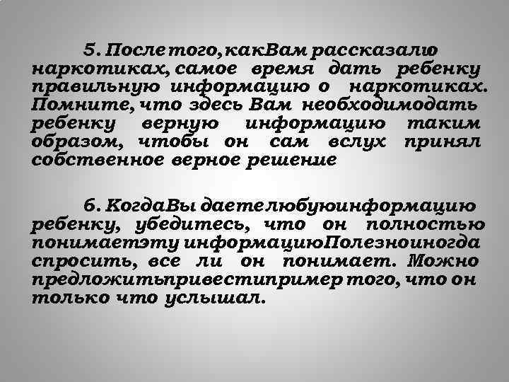 5. После того, как. Вам рассказали о наркотиках, самое время дать ребенку правильную информацию