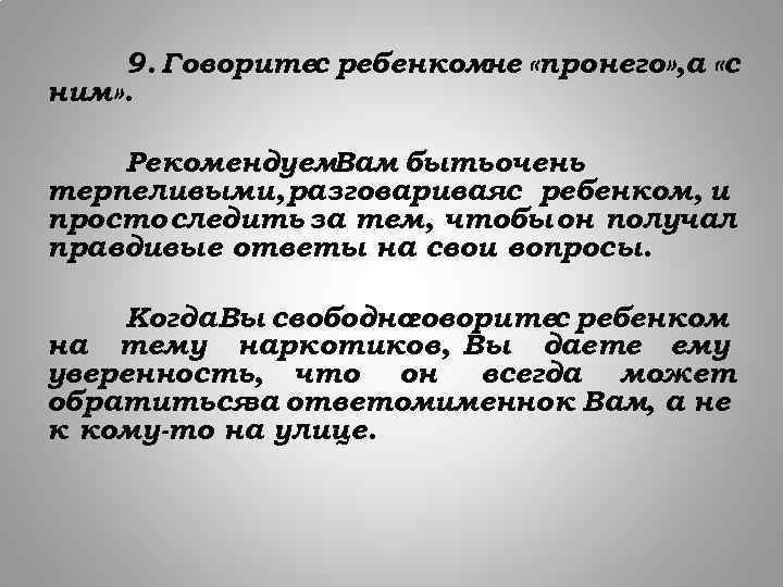 9. Говоритес ребенкомне «про него» , а «с ним» . Рекомендуем. Вам бытьочень терпеливыми,