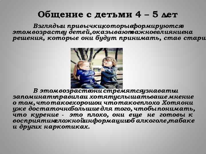 Общение с детьми 4 – 5 лет. Взглядыи привычки, которые формируются в этом возрасте