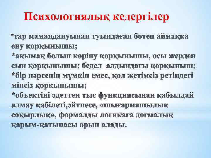 Психологиялық кедергілер 