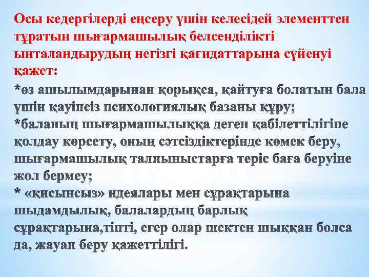 Осы кедергілерді еңсеру үшін келесідей элементтен тұратын шығармашылық белсенділікті ынталандырудың негізгі қағидаттарына сүйенуі қажет: