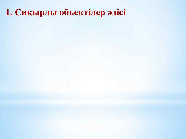 1. Сиқырлы объектілер әдісі 