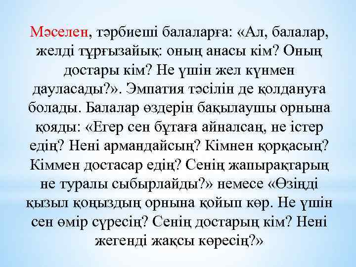 Мәселен, тәрбиеші балаларға: «Ал, балалар, желді тұрғызайық: оның анасы кім? Оның достары кім? Не